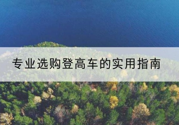 昌黎电动登高车厂家推荐-专业选购登高车的实用指南