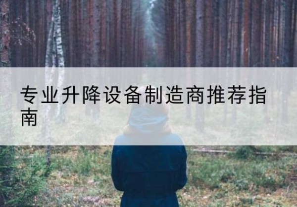 昌黎电动剪叉升降平台厂家-专业升降设备制造商推荐指南