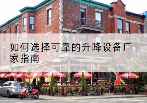 昌黎电动升降机厂家-如何选择可靠的升降设备厂家指南